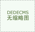 展厅的设想该当表现出高科技